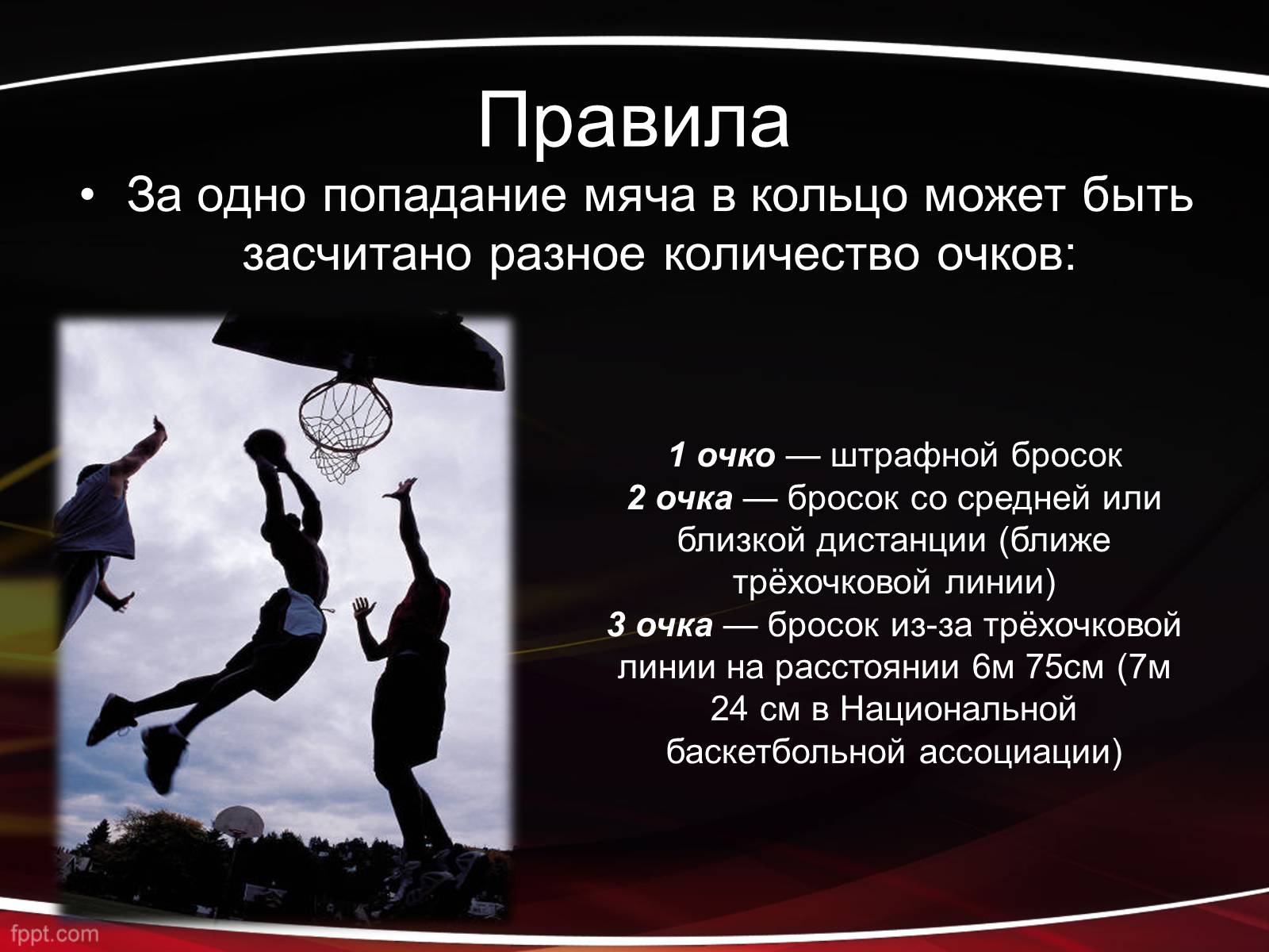 Презентація на тему «Баскетбол» (варіант 1) - Слайд #10 Презентація на тему «Баскетбол» (варіант 1) - Слайд #10
