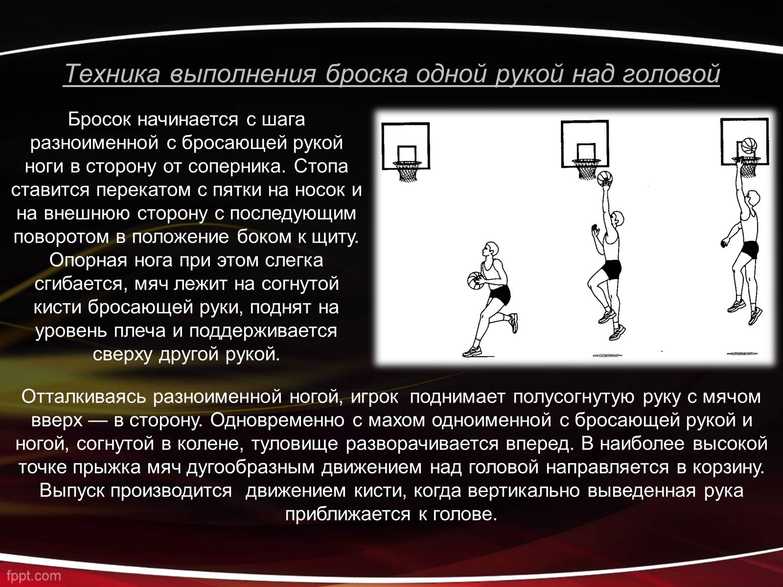 Презентація на тему «Баскетбол» (варіант 1) - Слайд #13 Презентація на тему «Баскетбол» (варіант 1) - Слайд #13
