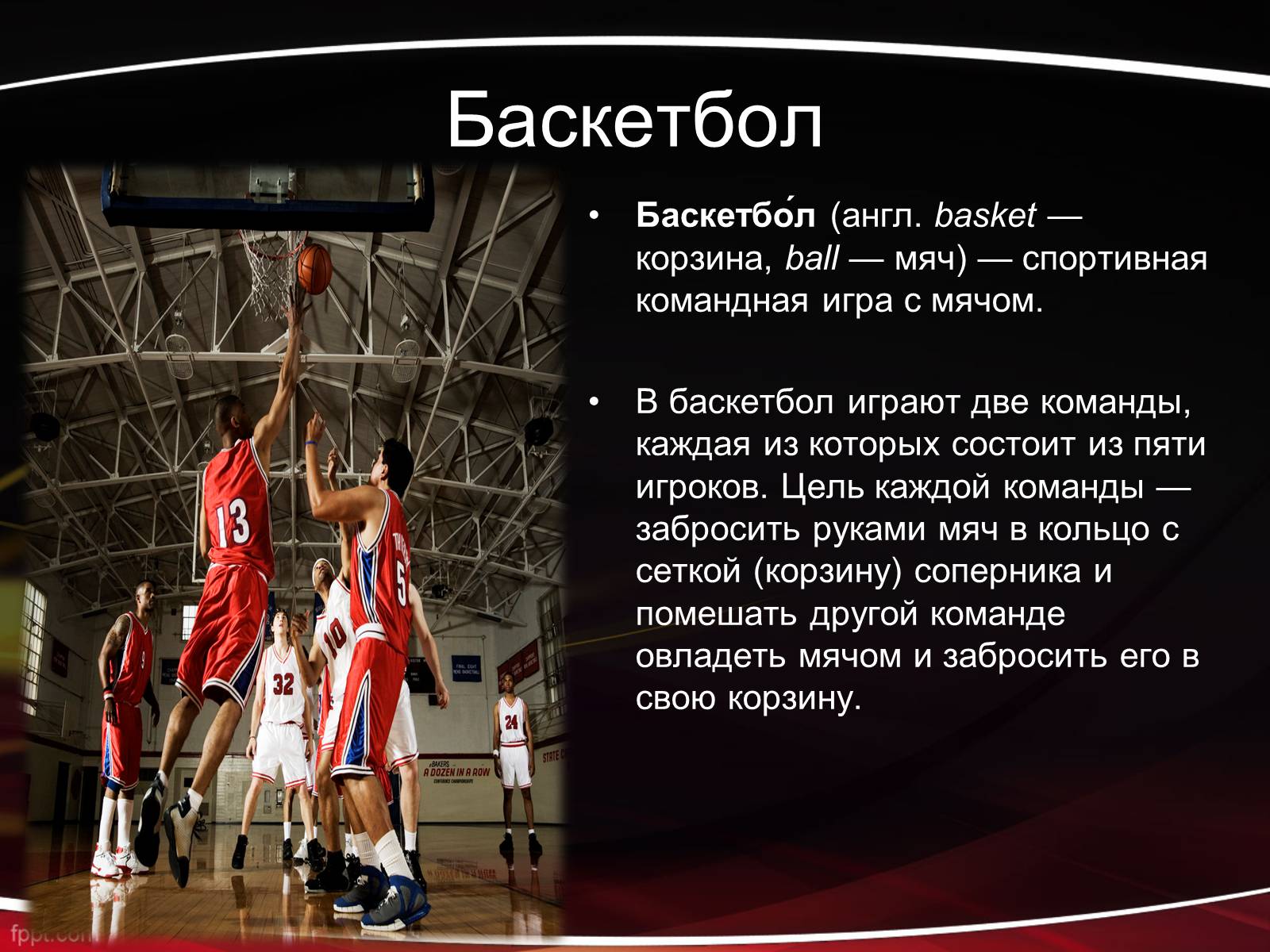 Презентація на тему «Баскетбол» (варіант 1) - Слайд #2 Презентація на тему «Баскетбол» (варіант 1) - Слайд #2