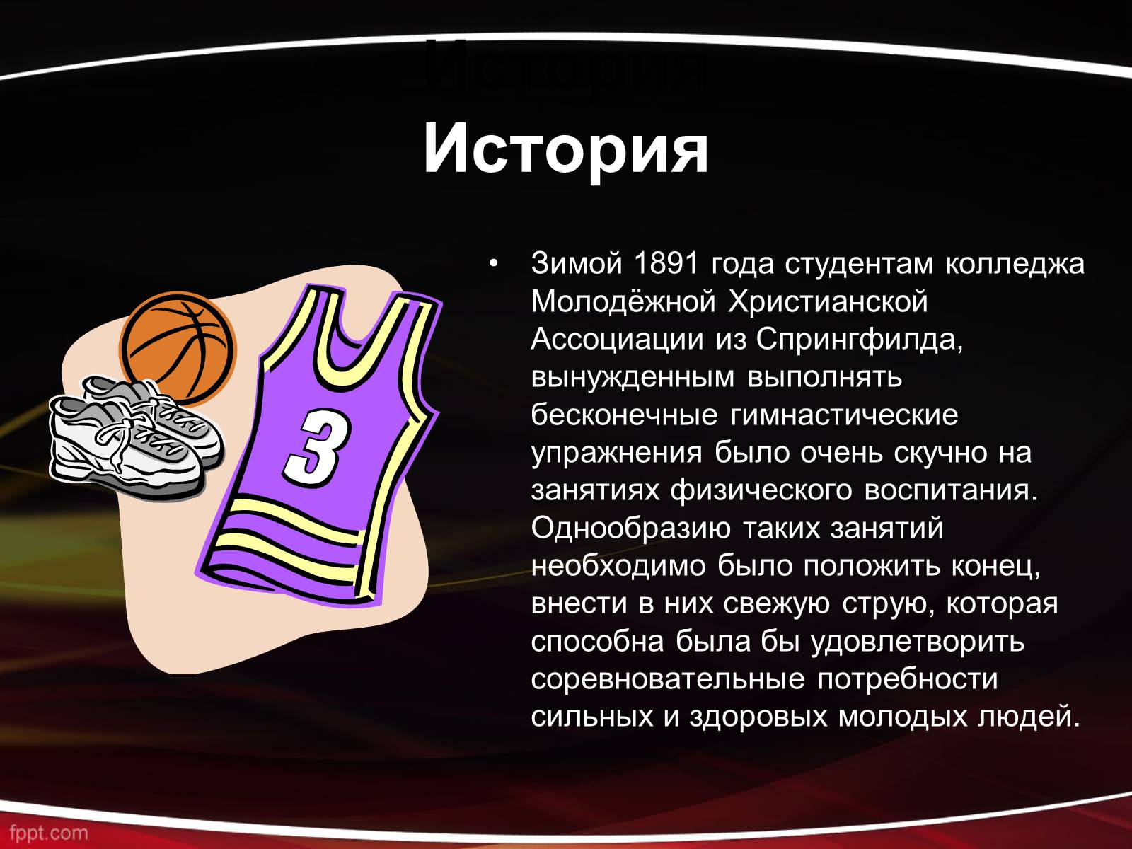 Презентація на тему «Баскетбол» (варіант 1) - Слайд #3 Презентація на тему «Баскетбол» (варіант 1) - Слайд #3