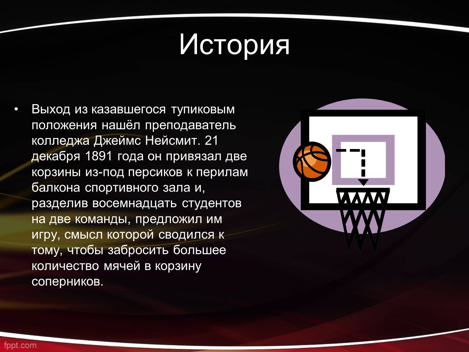 Презентація на тему «Баскетбол» (варіант 1) - Слайд #4 Презентація на тему «Баскетбол» (варіант 1) - Слайд #4