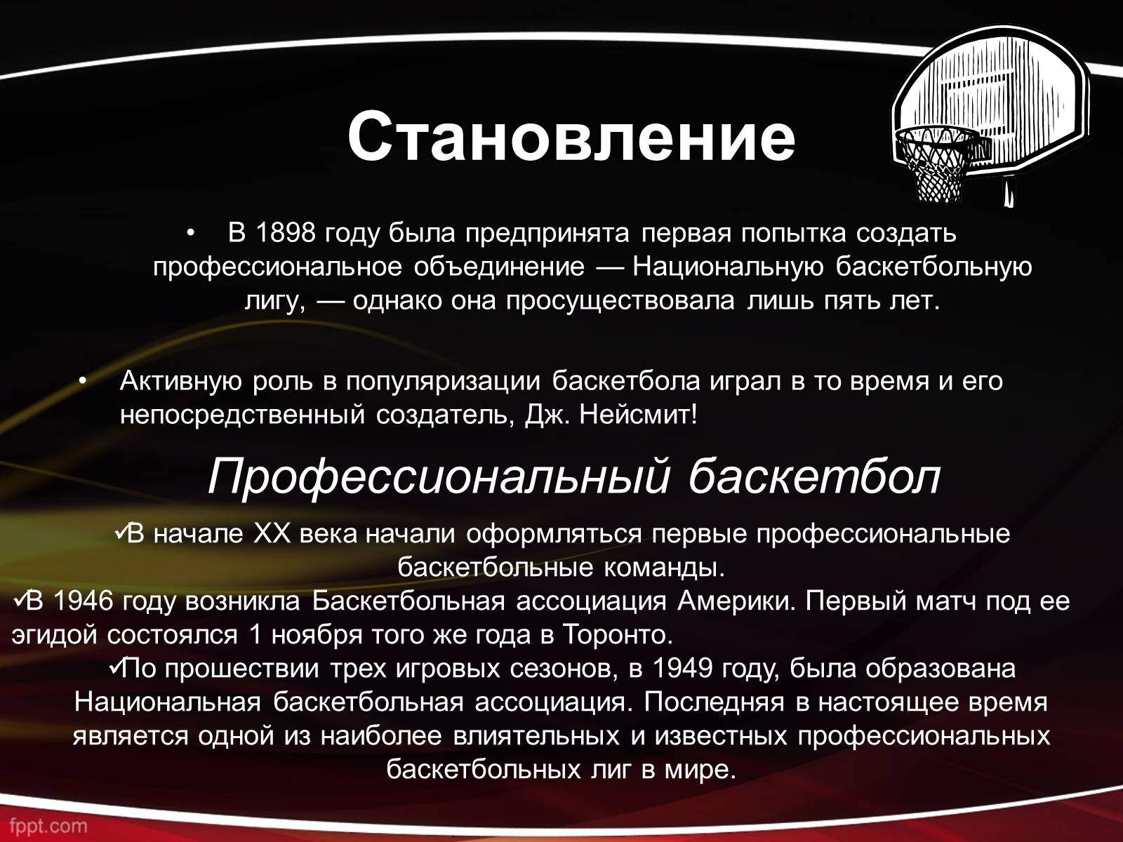 Презентація на тему «Баскетбол» (варіант 1) - Слайд #5 Презентація на тему «Баскетбол» (варіант 1) - Слайд #5