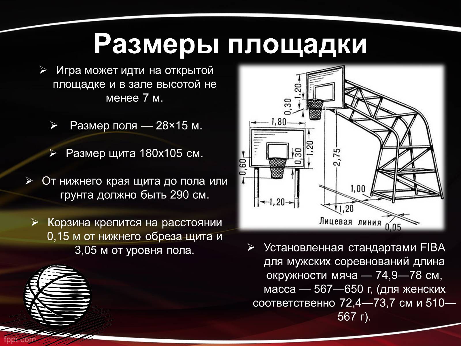 Презентація на тему «Баскетбол» (варіант 1) - Слайд #8 Презентація на тему «Баскетбол» (варіант 1) - Слайд #8