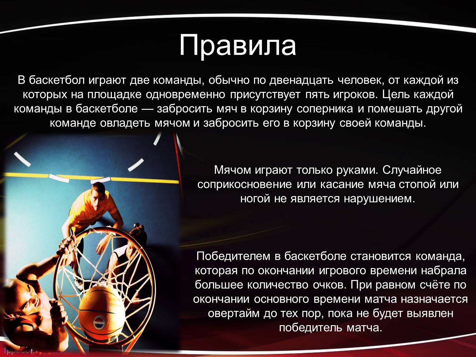 Презентація на тему «Баскетбол» (варіант 1) - Слайд #9 Презентація на тему «Баскетбол» (варіант 1) - Слайд #9