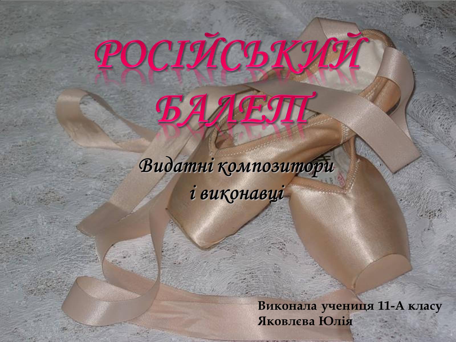 Презентація на тему «Російський балет» (варіант 1) - Слайд #1 Презентація на тему «Російський балет» (варіант 1) - Слайд #1