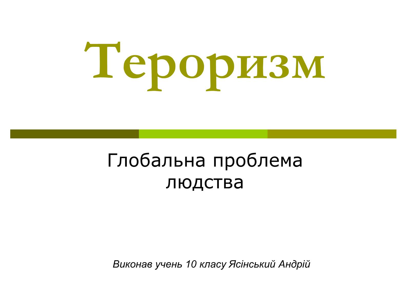 Презентація на тему «Тероризм» - Слайд #1 Презентація на тему «Тероризм» - Слайд #1
