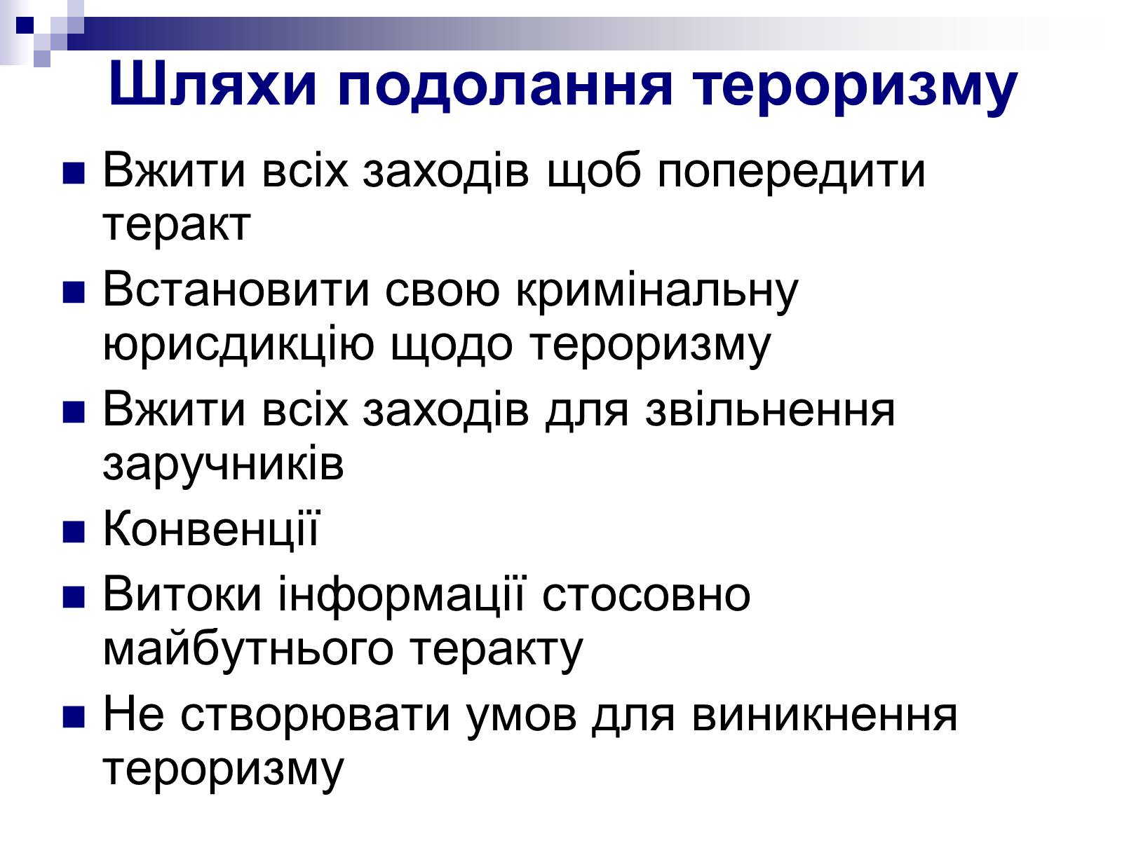 Презентація на тему «Тероризм» - Слайд #10 Презентація на тему «Тероризм» - Слайд #10