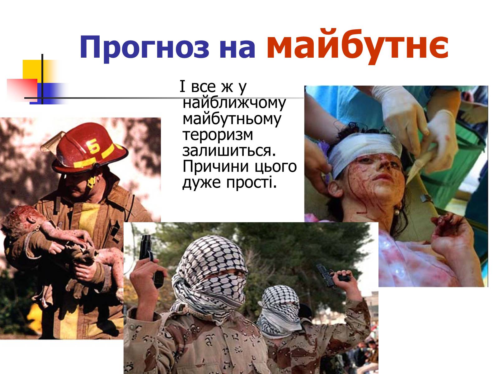 Презентація на тему «Тероризм» - Слайд #11 Презентація на тему «Тероризм» - Слайд #11