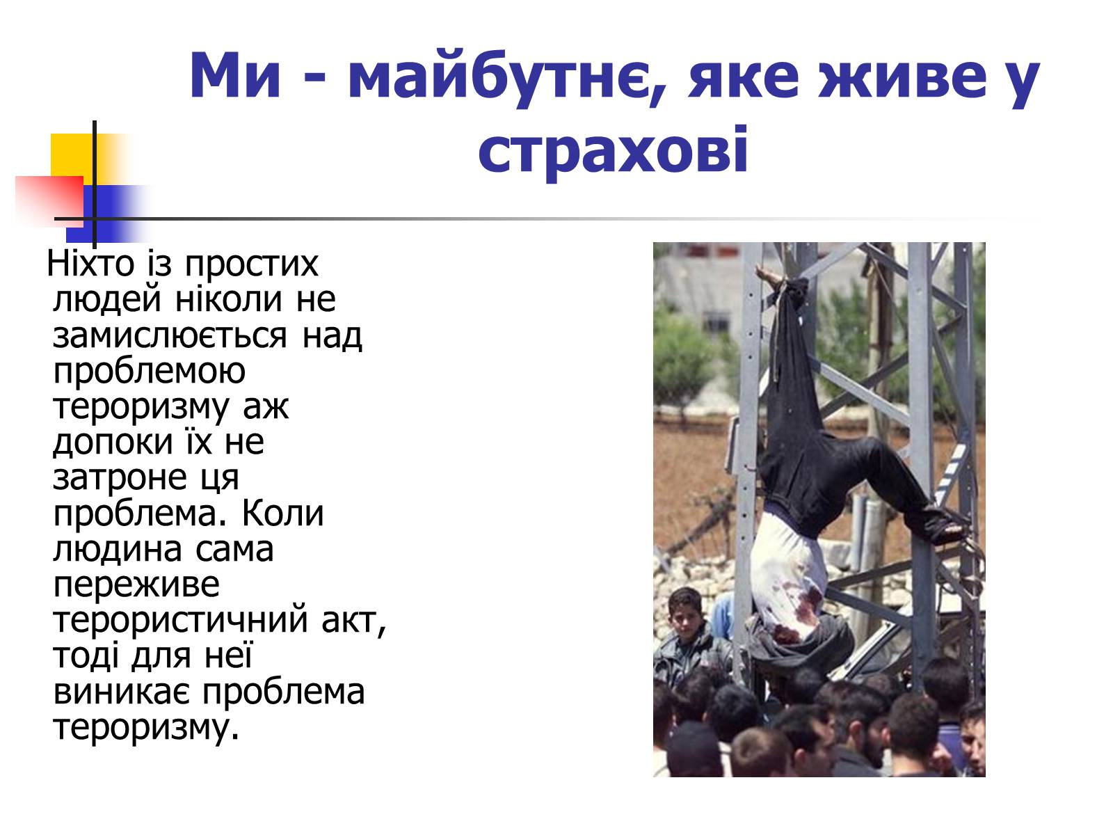 Презентація на тему «Тероризм» - Слайд #12 Презентація на тему «Тероризм» - Слайд #12