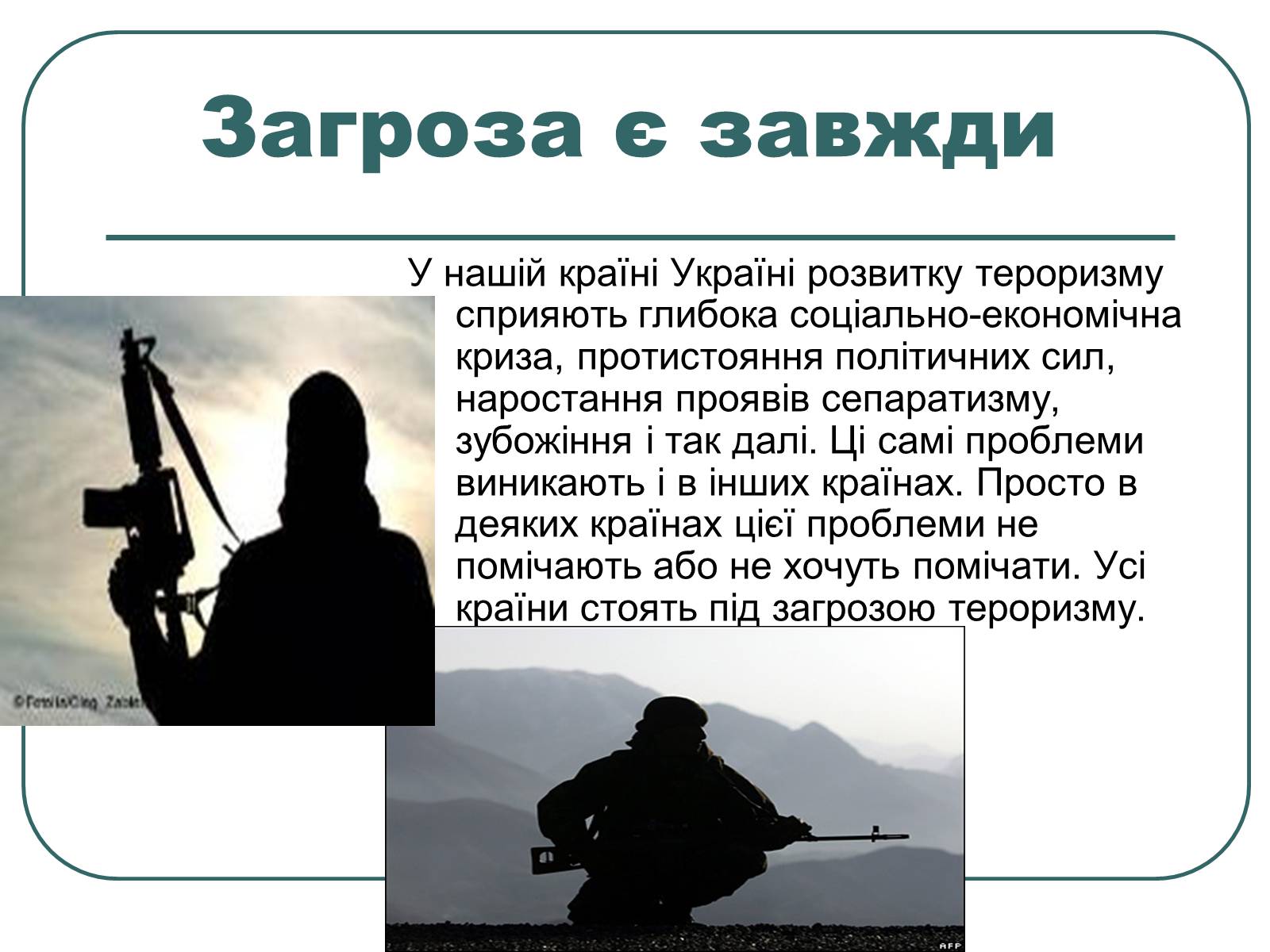 Презентація на тему «Тероризм» - Слайд #14 Презентація на тему «Тероризм» - Слайд #14
