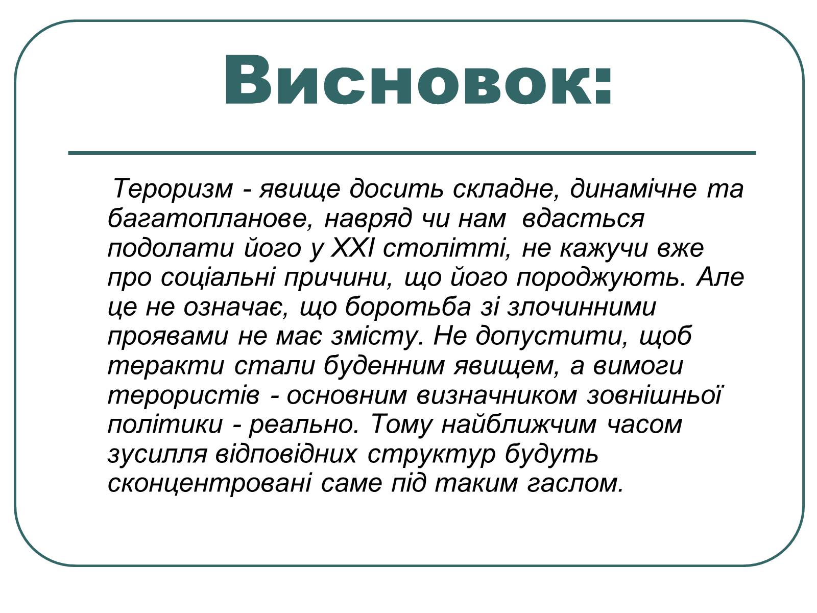 Презентація на тему «Тероризм» - Слайд #16 Презентація на тему «Тероризм» - Слайд #16
