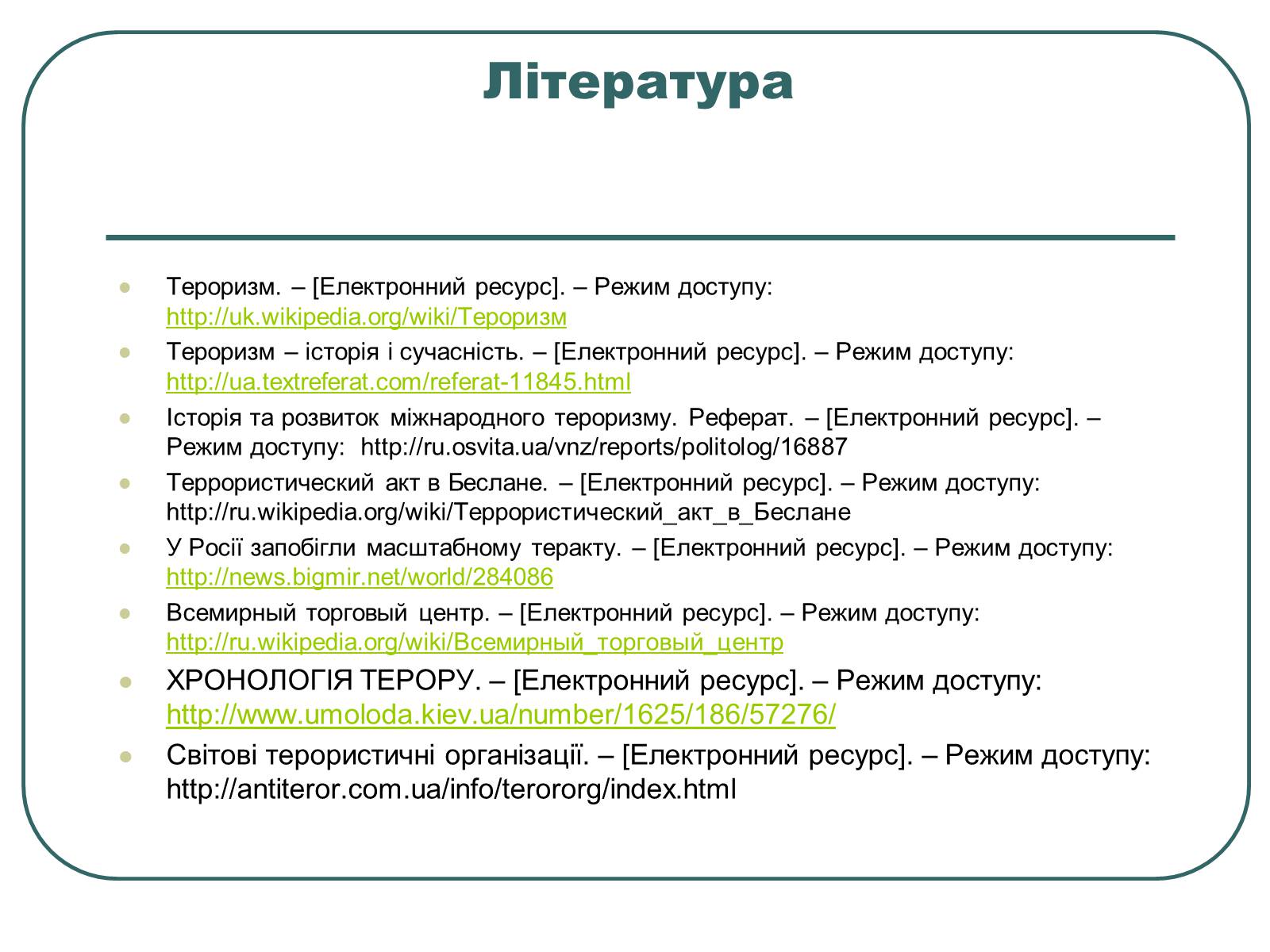 Презентація на тему «Тероризм» - Слайд #18 Презентація на тему «Тероризм» - Слайд #18