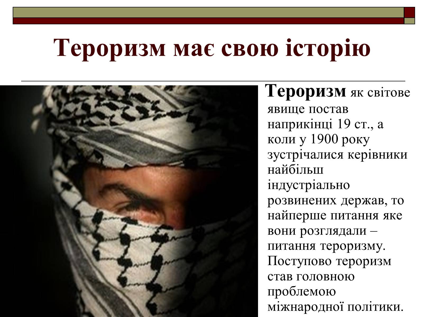 Презентація на тему «Тероризм» - Слайд #4 Презентація на тему «Тероризм» - Слайд #4