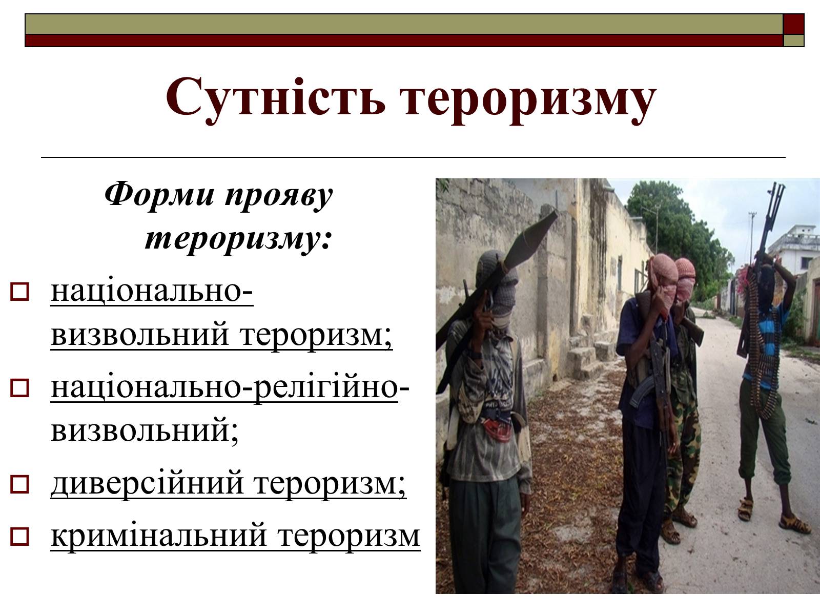 Презентація на тему «Тероризм» - Слайд #5 Презентація на тему «Тероризм» - Слайд #5