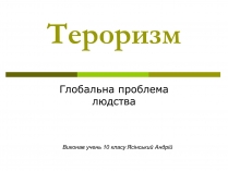 Презентація на тему «Тероризм»