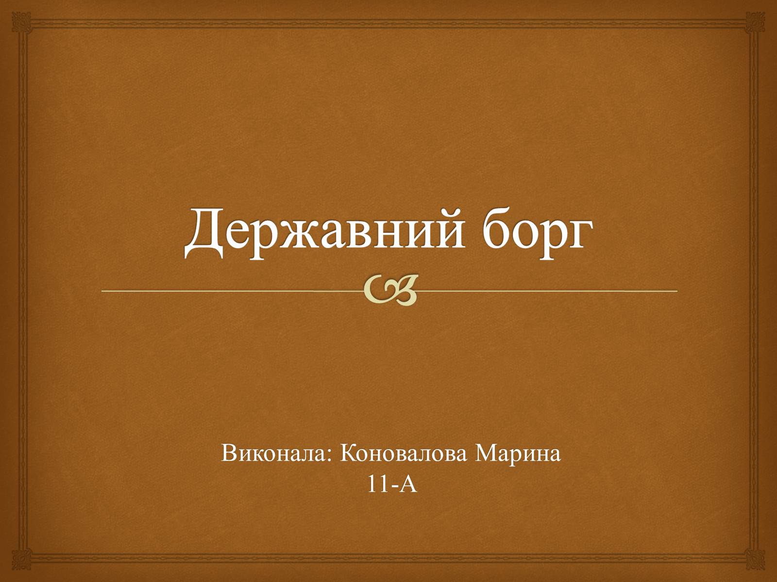 Презентація на тему «Державний борг» - Слайд #1 Презентація на тему «Державний борг» - Слайд #1