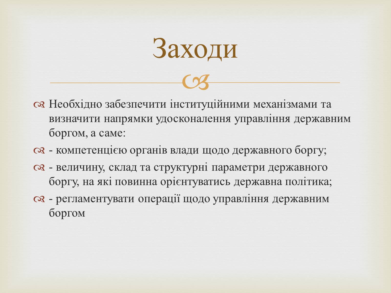 Презентація на тему «Державний борг» - Слайд #11 Презентація на тему «Державний борг» - Слайд #11
