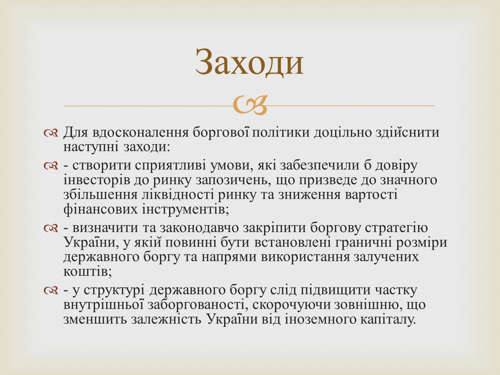 Презентація на тему «Державний борг» - Слайд #12 Презентація на тему «Державний борг» - Слайд #12