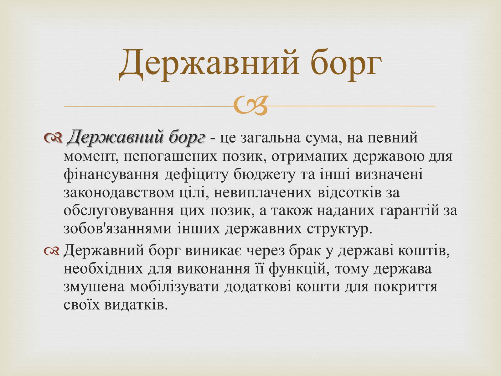 Презентація на тему «Державний борг» - Слайд #2 Презентація на тему «Державний борг» - Слайд #2