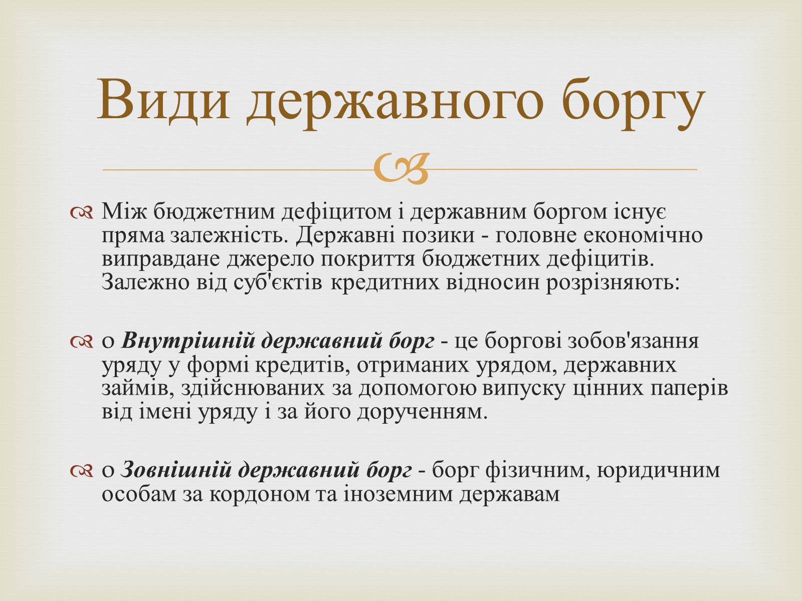 Презентація на тему «Державний борг» - Слайд #3 Презентація на тему «Державний борг» - Слайд #3