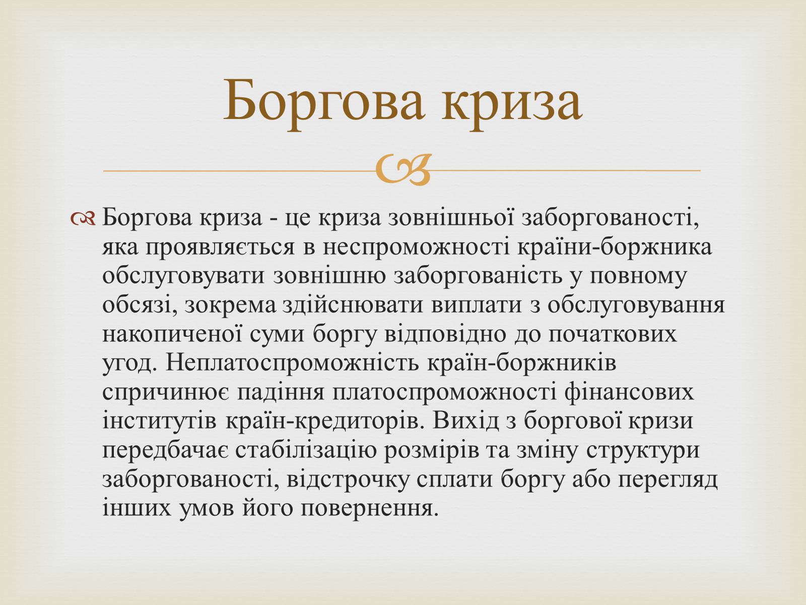 Презентація на тему «Державний борг» - Слайд #6 Презентація на тему «Державний борг» - Слайд #6