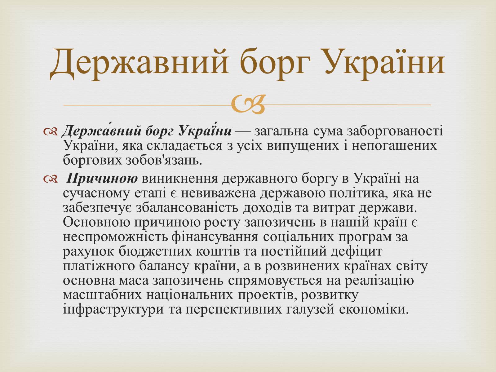 Презентація на тему «Державний борг» - Слайд #7 Презентація на тему «Державний борг» - Слайд #7