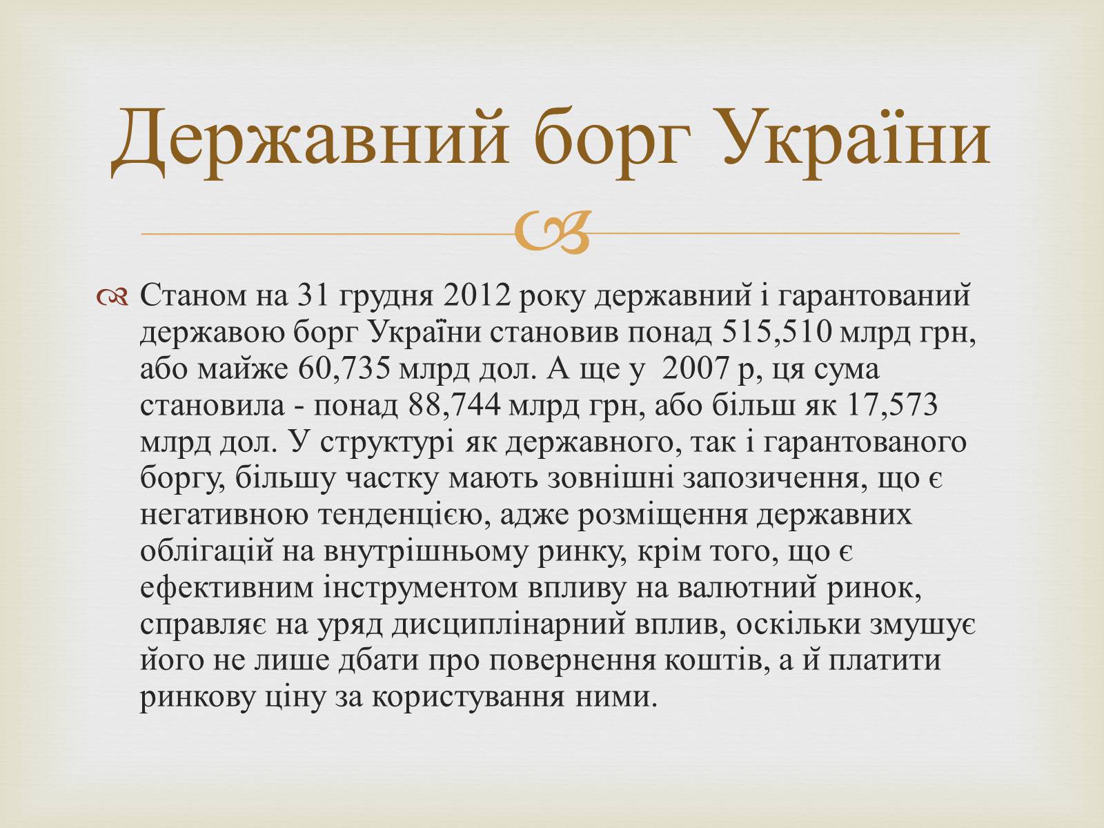 Презентація на тему «Державний борг» - Слайд #9 Презентація на тему «Державний борг» - Слайд #9