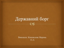 Презентація на тему «Державний борг»