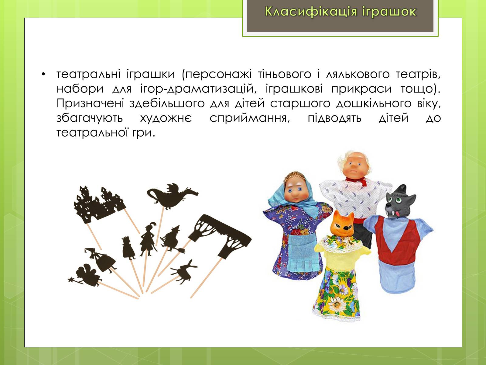 Презентація на тему «Класифікація іграшок за ігровим призначенням» - Слайд #10 Презентація на тему «Класифікація іграшок за ігровим призначенням» - Слайд #10