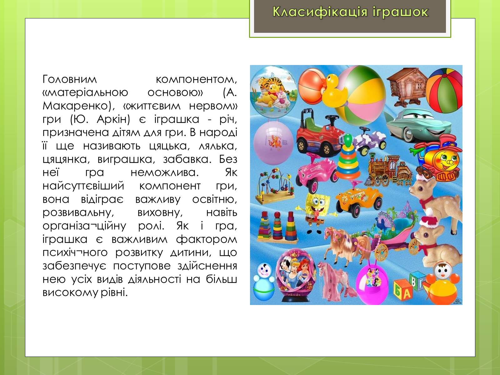 Презентація на тему «Класифікація іграшок за ігровим призначенням» - Слайд #2 Презентація на тему «Класифікація іграшок за ігровим призначенням» - Слайд #2
