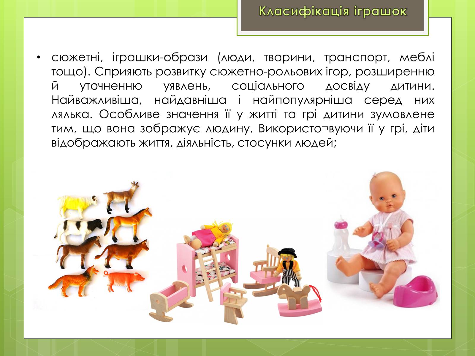 Презентація на тему «Класифікація іграшок за ігровим призначенням» - Слайд #4 Презентація на тему «Класифікація іграшок за ігровим призначенням» - Слайд #4