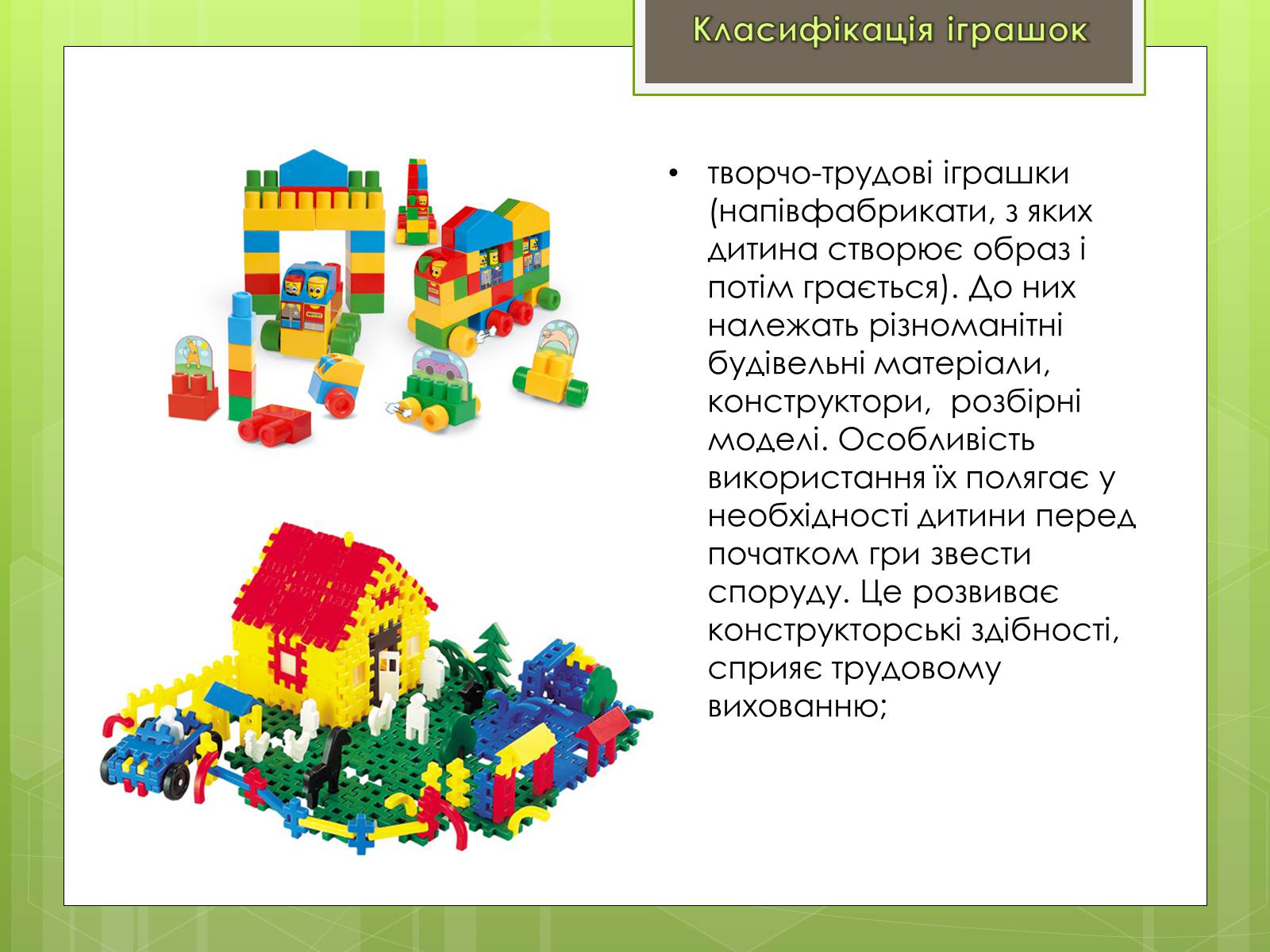 Презентація на тему «Класифікація іграшок за ігровим призначенням» - Слайд #5 Презентація на тему «Класифікація іграшок за ігровим призначенням» - Слайд #5