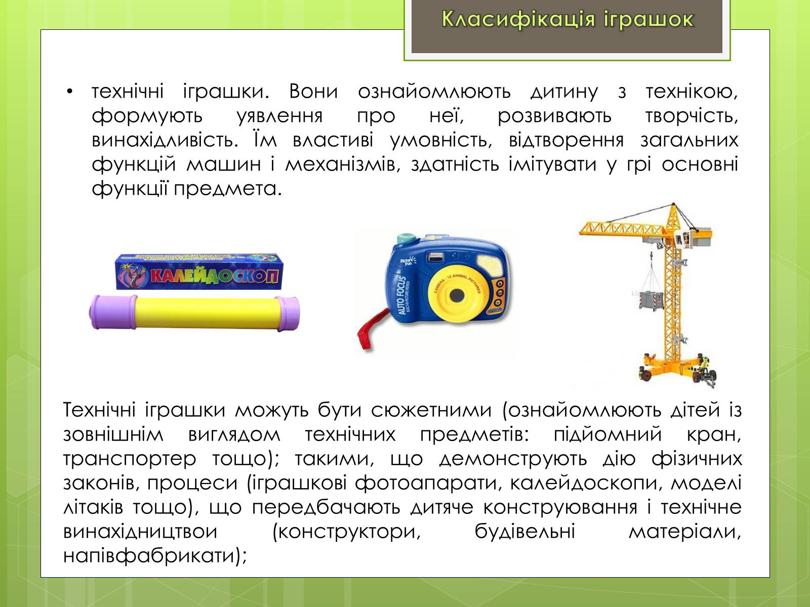 Презентація на тему «Класифікація іграшок за ігровим призначенням» - Слайд #6 Презентація на тему «Класифікація іграшок за ігровим призначенням» - Слайд #6