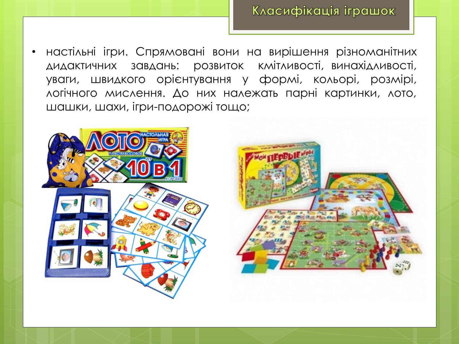 Презентація на тему «Класифікація іграшок за ігровим призначенням» - Слайд #7 Презентація на тему «Класифікація іграшок за ігровим призначенням» - Слайд #7