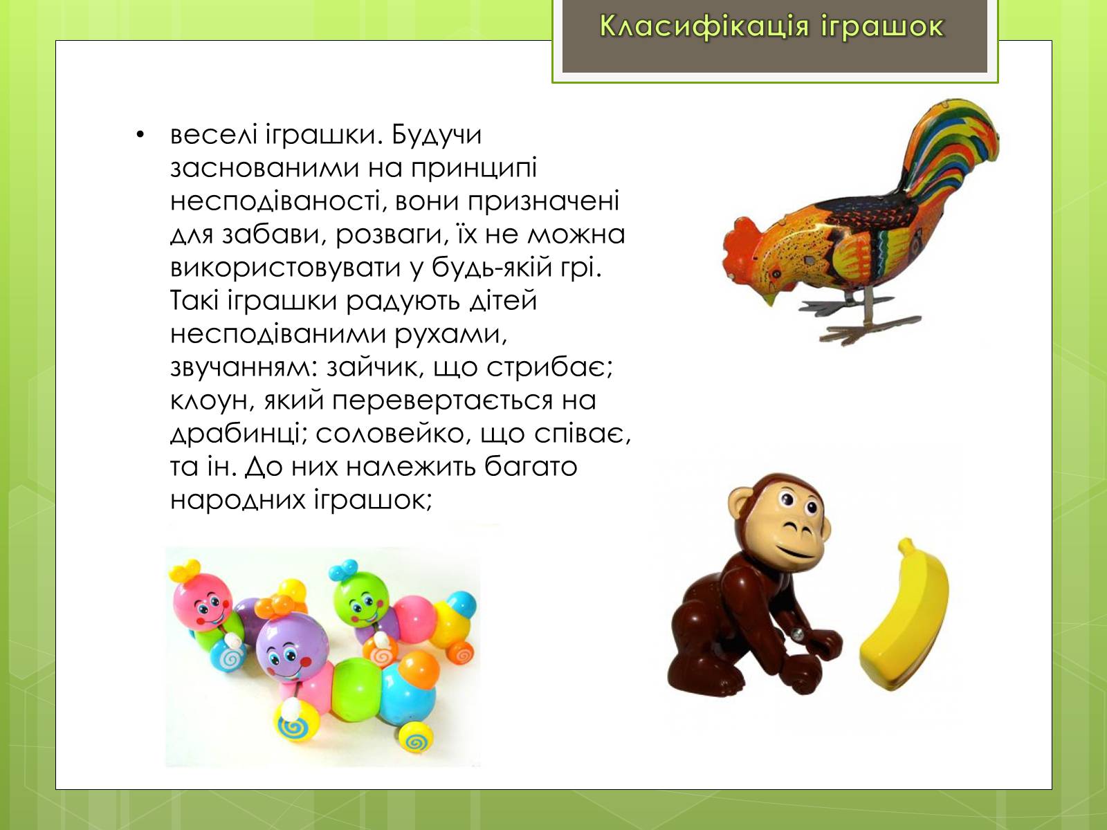 Презентація на тему «Класифікація іграшок за ігровим призначенням» - Слайд #8 Презентація на тему «Класифікація іграшок за ігровим призначенням» - Слайд #8