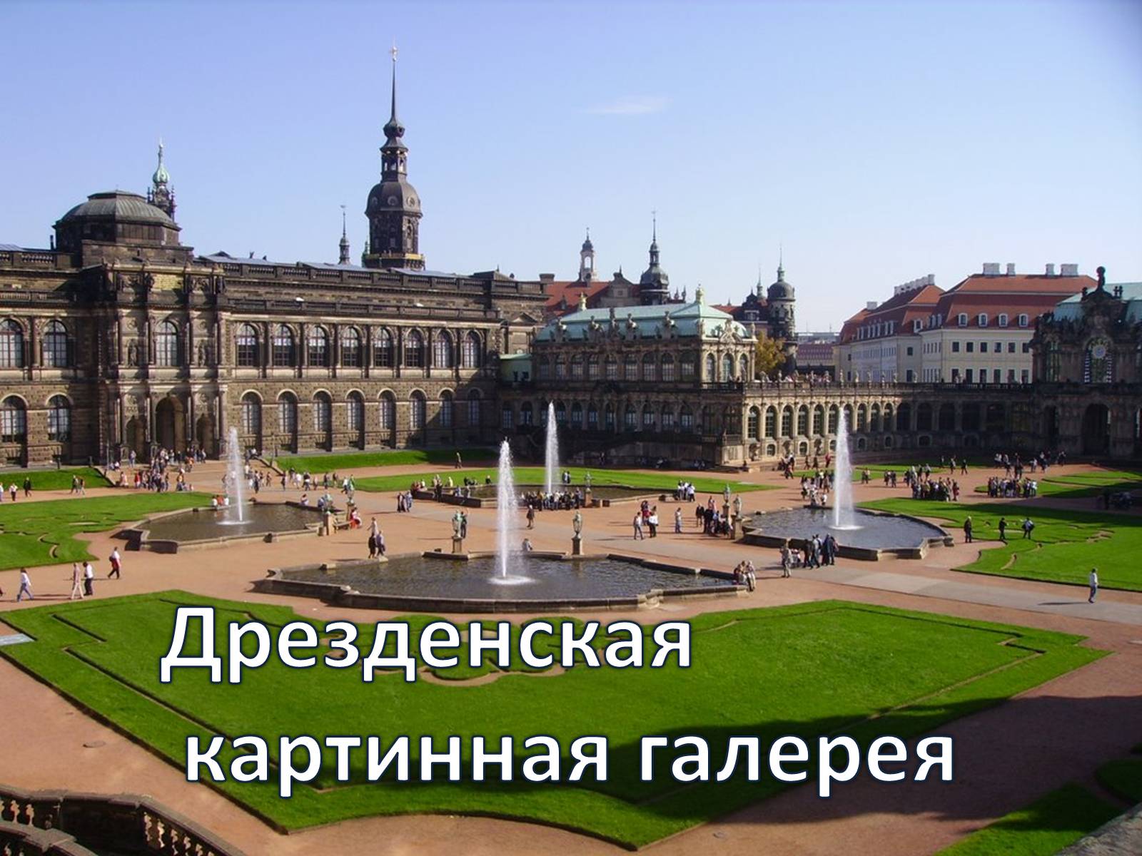 Презентація на тему «Дрезденская картинная галерея» - Слайд #1 Презентація на тему «Дрезденская картинная галерея» - Слайд #1