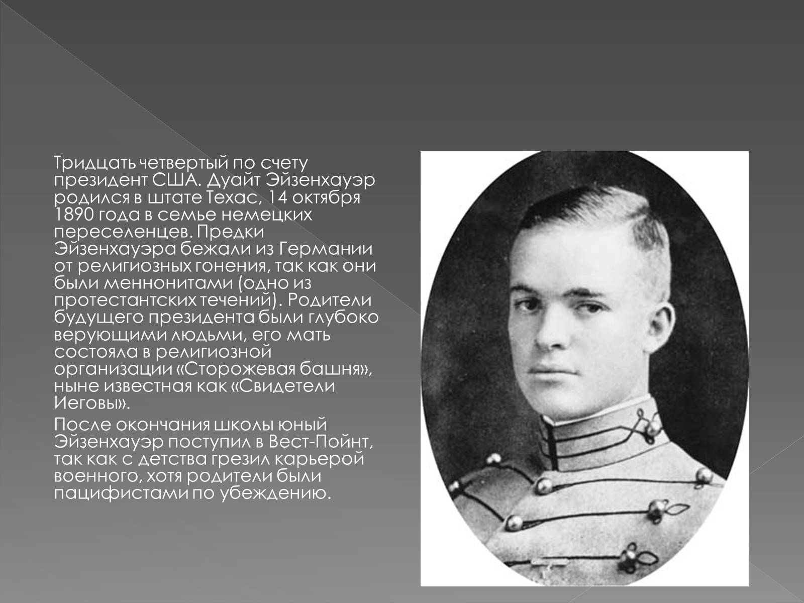 Презентація на тему «Дуайт Дэвид Эйзенхауэр» - Слайд #2 Презентація на тему «Дуайт Дэвид Эйзенхауэр» - Слайд #2