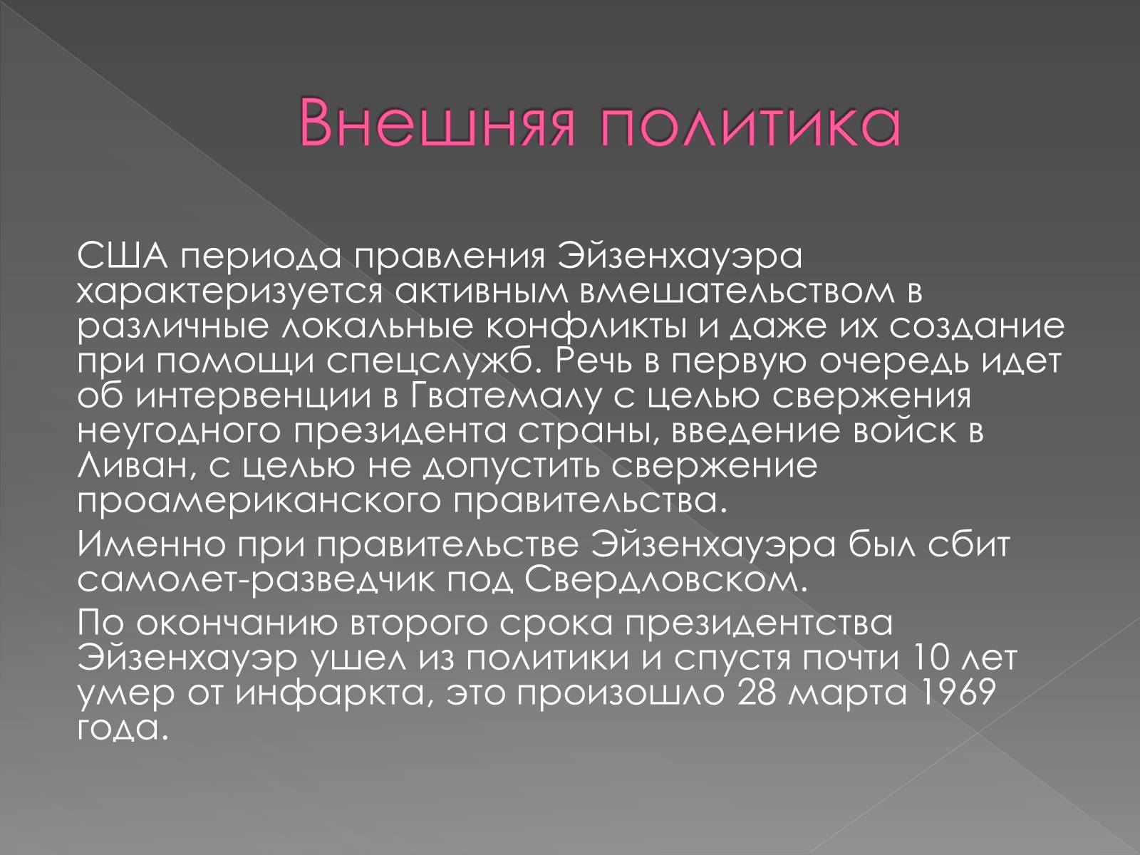 Презентація на тему «Дуайт Дэвид Эйзенхауэр» - Слайд #8 Презентація на тему «Дуайт Дэвид Эйзенхауэр» - Слайд #8