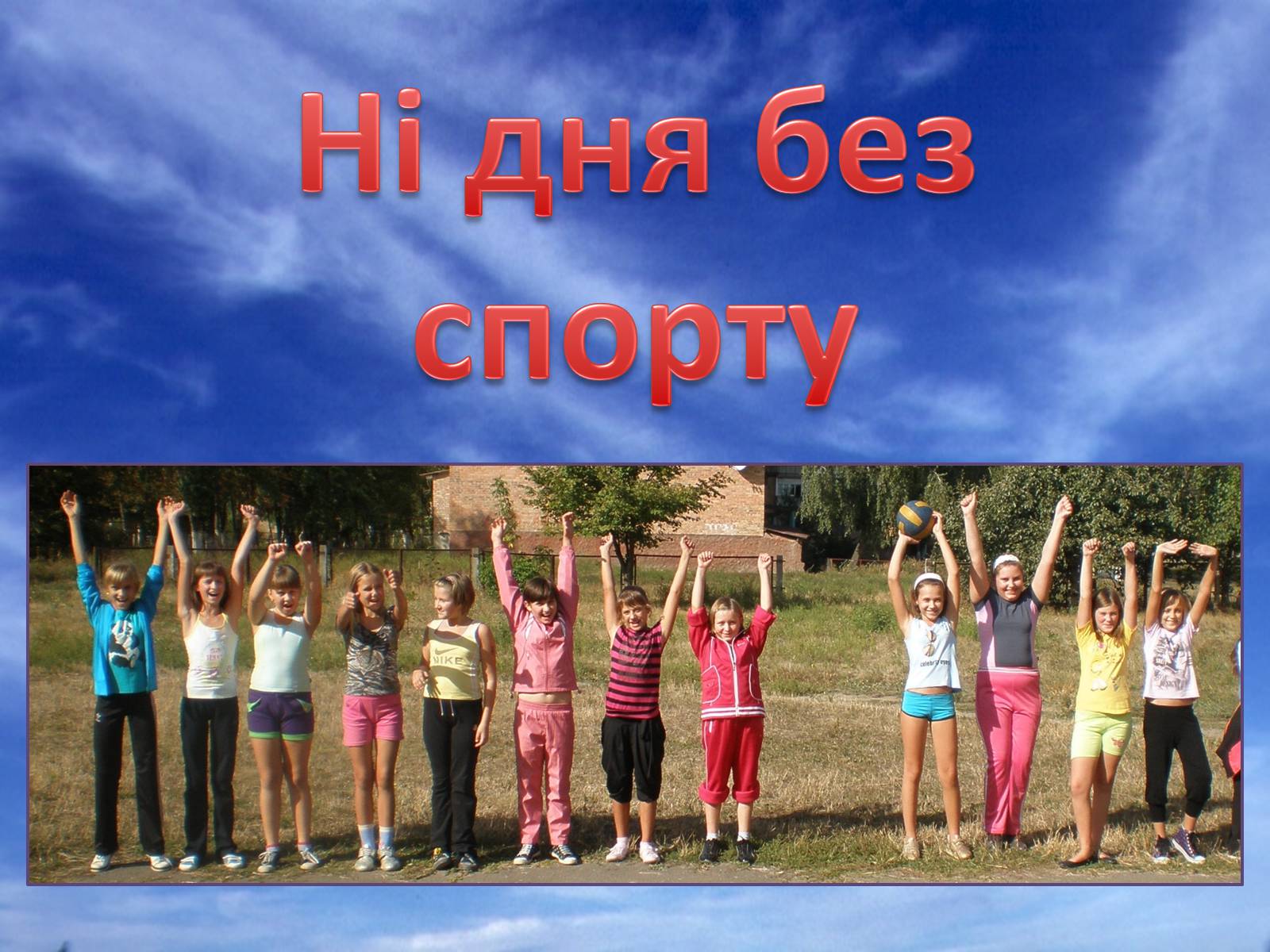 Презентація на тему «Здоровим бути модно» - Слайд #16 Презентація на тему «Здоровим бути модно» - Слайд #16