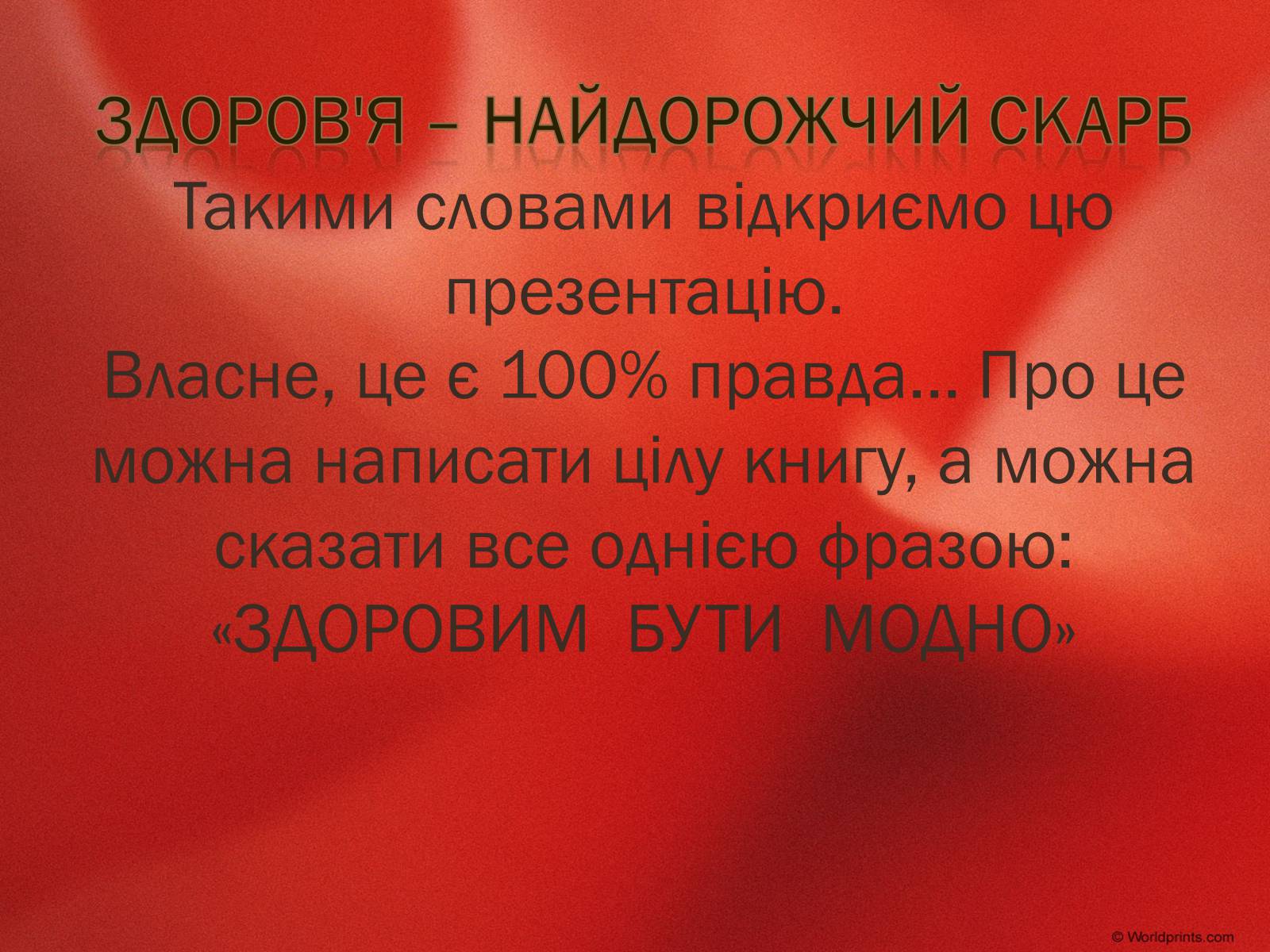Презентація на тему «Здоровим бути модно» - Слайд #2 Презентація на тему «Здоровим бути модно» - Слайд #2