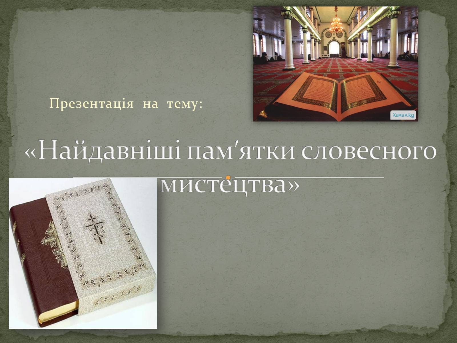 Презентація на тему «Найдавніші памятки словесного мистецтва» - Слайд #1 Презентація на тему «Найдавніші памятки словесного мистецтва» - Слайд #1