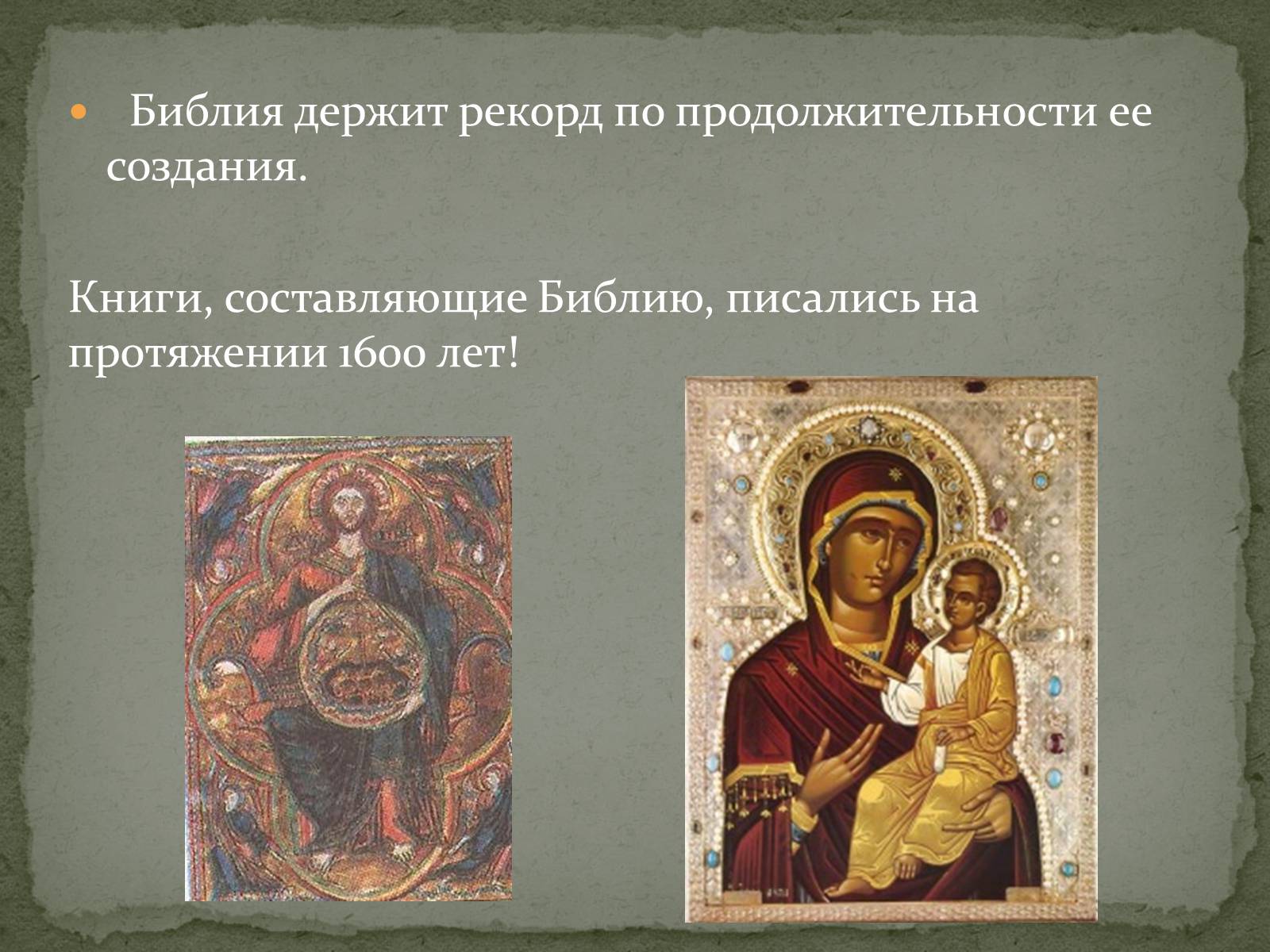 Презентація на тему «Найдавніші памятки словесного мистецтва» - Слайд #12 Презентація на тему «Найдавніші памятки словесного мистецтва» - Слайд #12