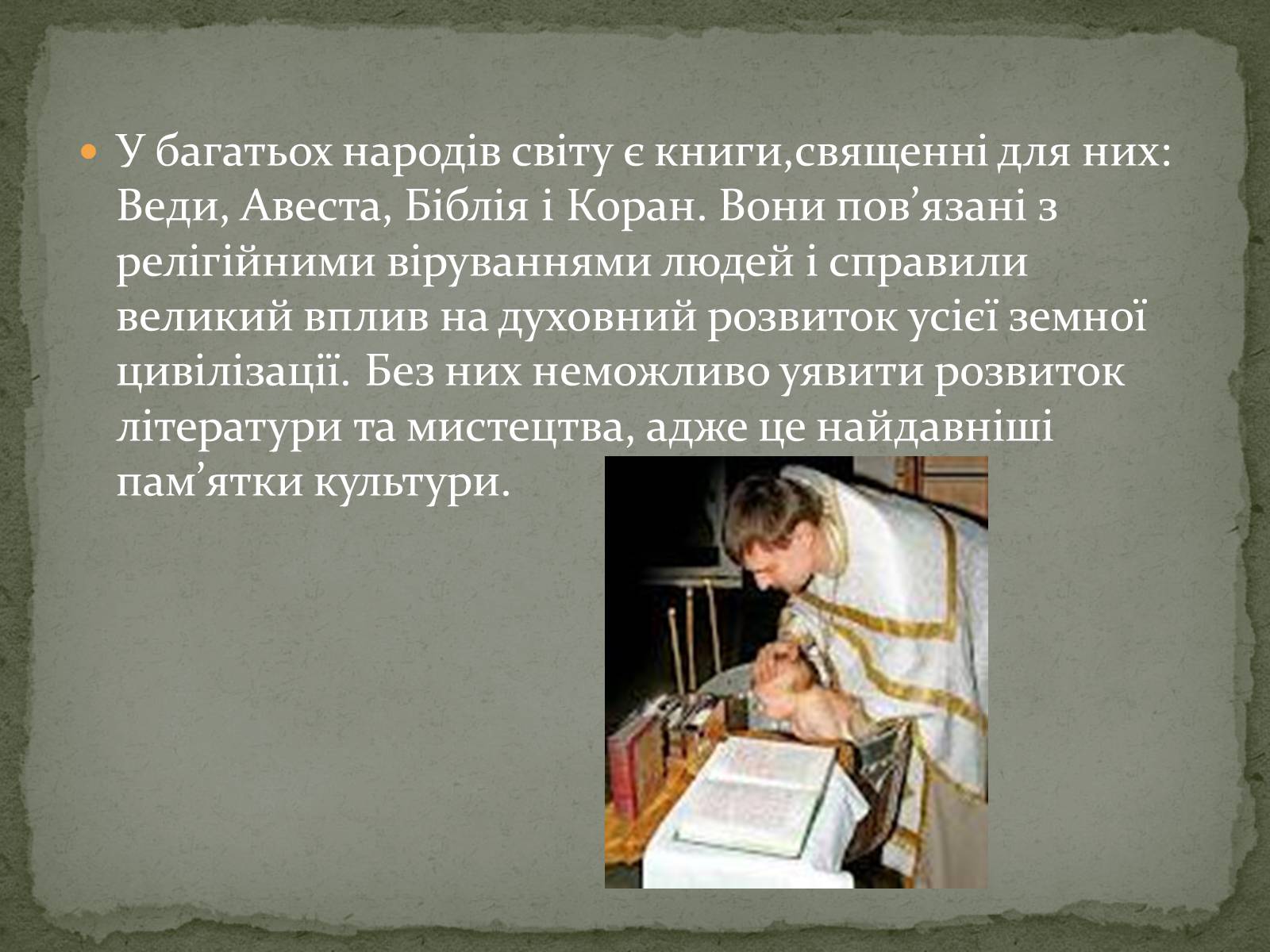 Презентація на тему «Найдавніші памятки словесного мистецтва» - Слайд #2 Презентація на тему «Найдавніші памятки словесного мистецтва» - Слайд #2