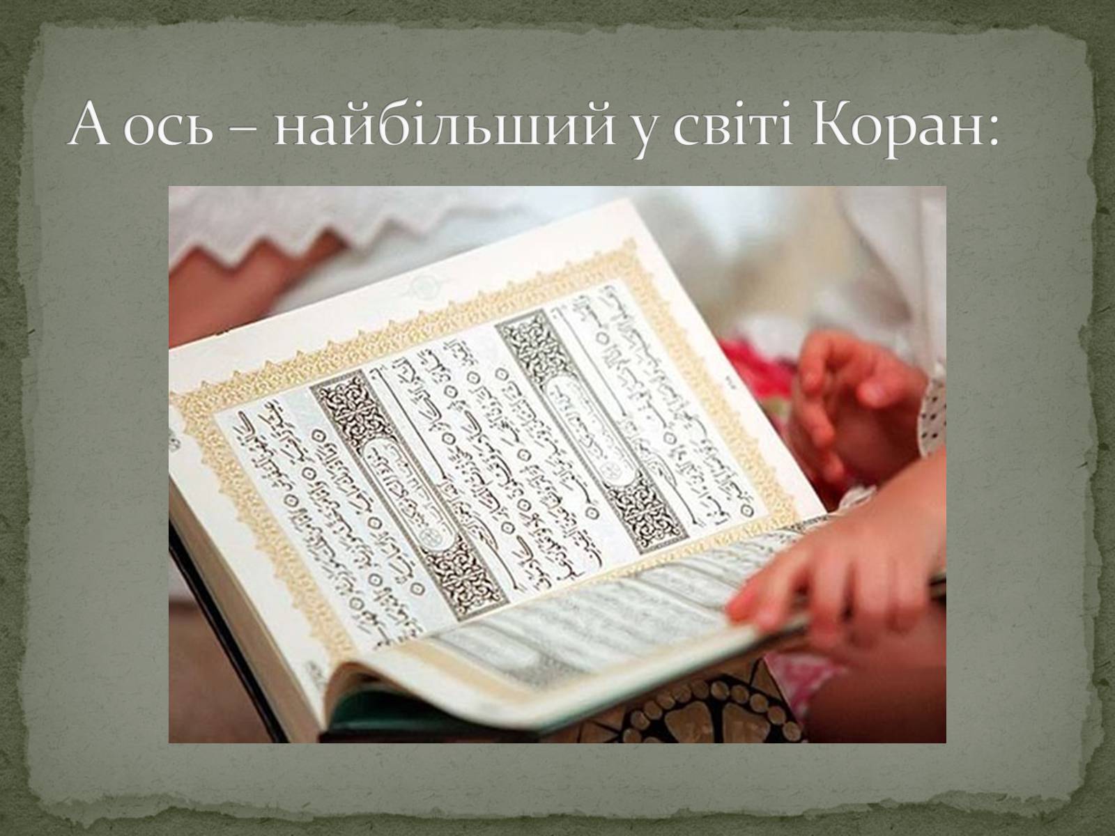 Презентація на тему «Найдавніші памятки словесного мистецтва» - Слайд #26 Презентація на тему «Найдавніші памятки словесного мистецтва» - Слайд #26