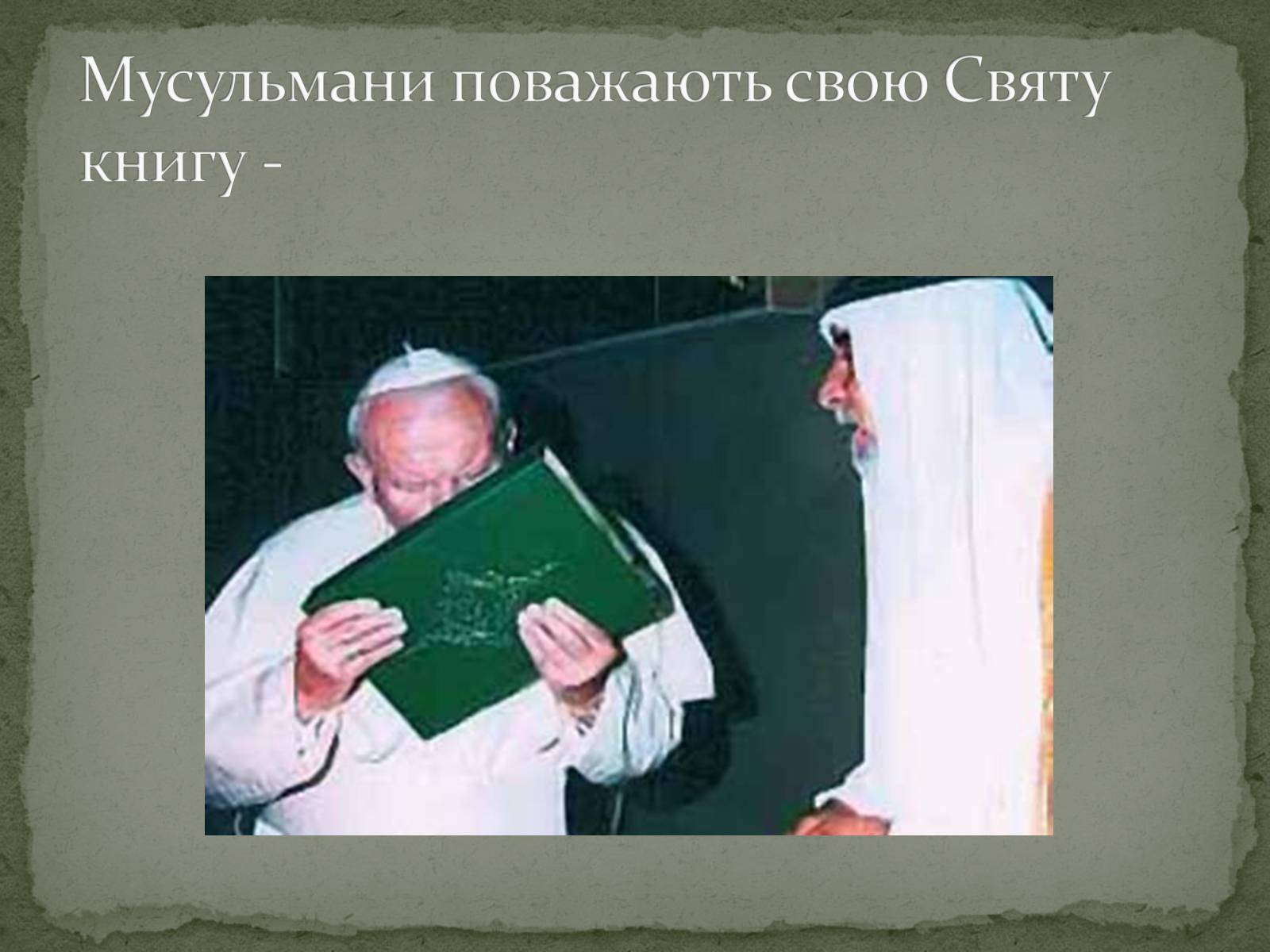 Презентація на тему «Найдавніші памятки словесного мистецтва» - Слайд #27 Презентація на тему «Найдавніші памятки словесного мистецтва» - Слайд #27