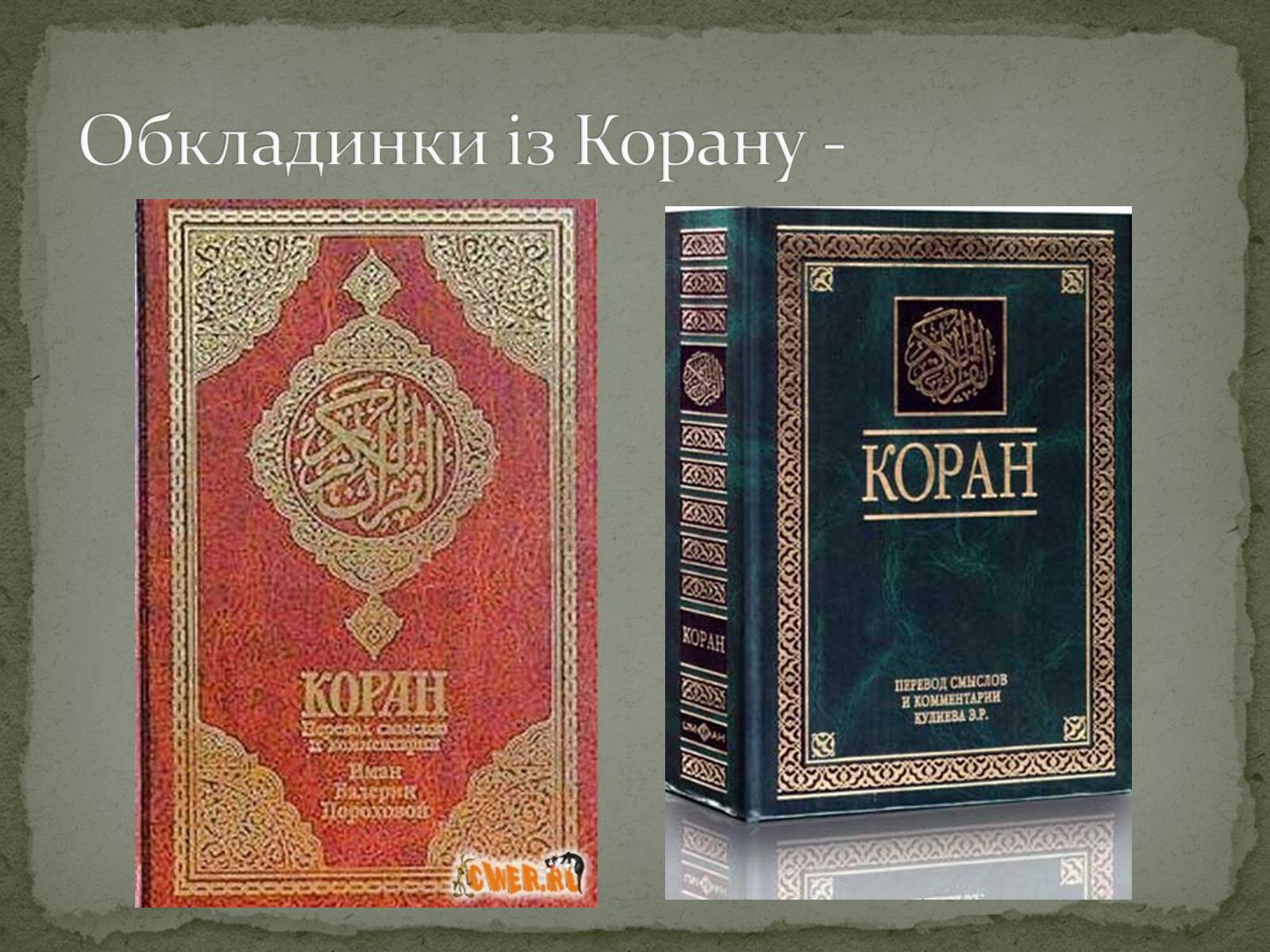 Презентація на тему «Найдавніші памятки словесного мистецтва» - Слайд #28 Презентація на тему «Найдавніші памятки словесного мистецтва» - Слайд #28