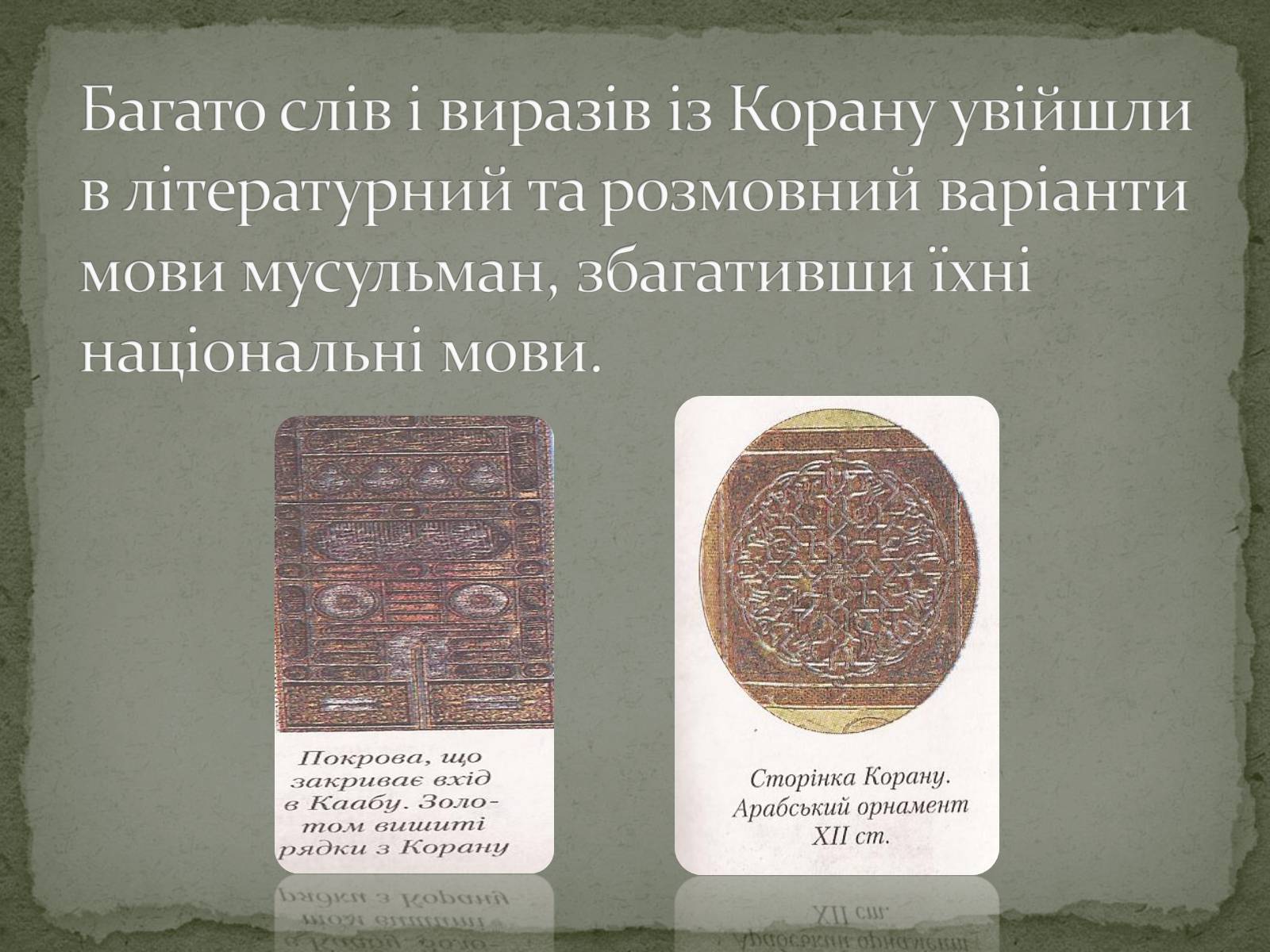 Презентація на тему «Найдавніші памятки словесного мистецтва» - Слайд #29 Презентація на тему «Найдавніші памятки словесного мистецтва» - Слайд #29