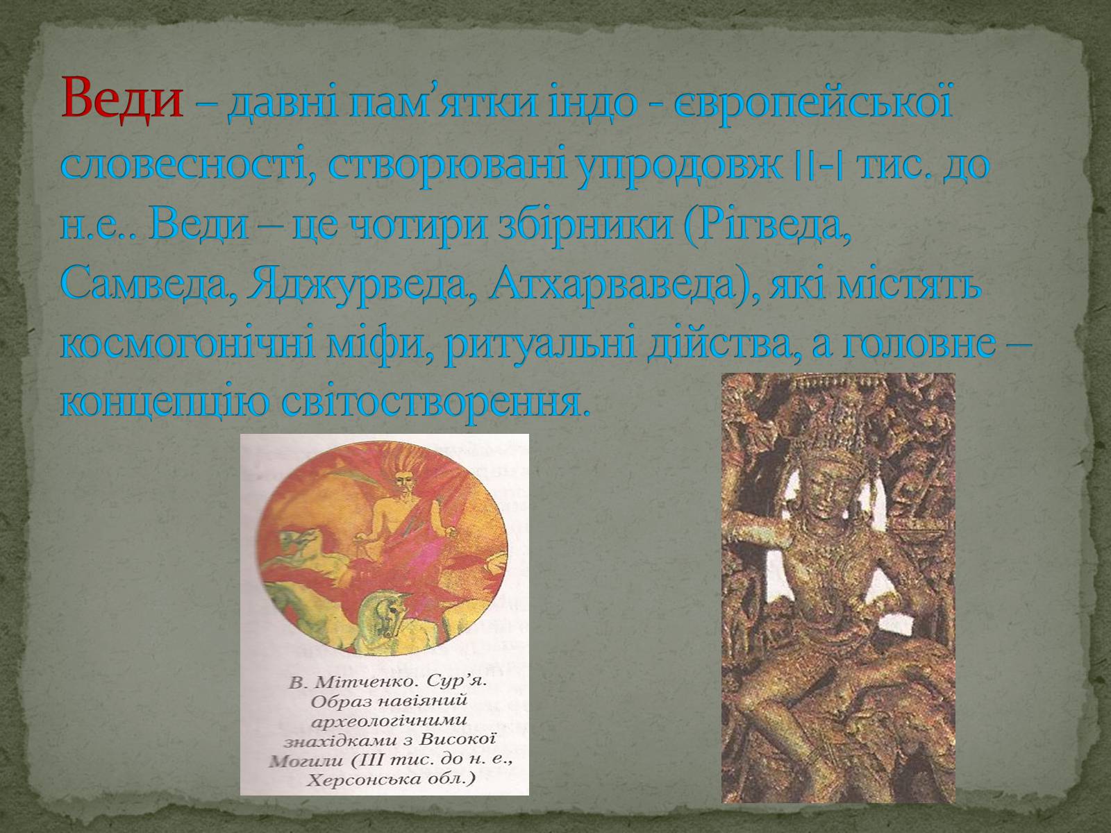 Презентація на тему «Найдавніші памятки словесного мистецтва» - Слайд #30 Презентація на тему «Найдавніші памятки словесного мистецтва» - Слайд #30