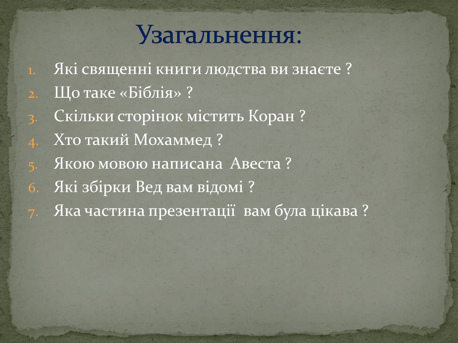 Презентація на тему «Найдавніші памятки словесного мистецтва» - Слайд #32 Презентація на тему «Найдавніші памятки словесного мистецтва» - Слайд #32