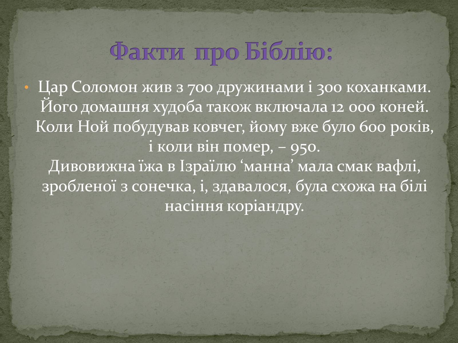 Презентація на тему «Найдавніші памятки словесного мистецтва» - Слайд #5 Презентація на тему «Найдавніші памятки словесного мистецтва» - Слайд #5